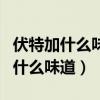 伏特加什么味道?喝起来口感怎么样?（伏特加什么味道）