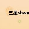 三星shwm110s（三星shw m110s）