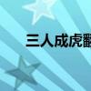 三人成虎翻译文言文（三人成虎翻译）