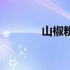 山椒粉是什么做的（山椒粉）