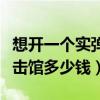想开一个实弹射击馆有什么要求（开个实弹射击馆多少钱）