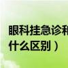 眼科挂急诊和门诊有什么区别（急诊和门诊有什么区别）
