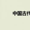 中国古代4大美女(古代4大美女) 中国古代4大美女(古代4大美女)