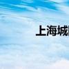 上海城隍庙简介(城隍庙简介) 上海城隍庙简介(城隍庙简介)