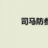 司马防参与衣带诏了吗（司马防）