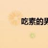 吃素的男生（吃素的男人很可怕）