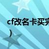 cf改名卡买完了怎么用（cf改名卡买了怎么用）