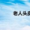 老人头皮具专卖店（老人头皮具）