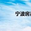宁波房产网二手房（宁波 房产）