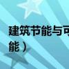 建筑节能与可再生能源利用通用规范（建筑节能）