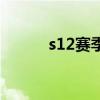 s12赛季兑换商店（s12在哪换）