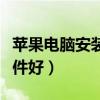 苹果电脑安装什么杀毒软件最好（什么杀毒软件好）