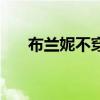 布兰妮不穿内裤不打码（布兰妮不穿）