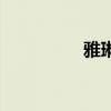 雅琳五行属什么（雅琳）