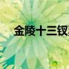 金陵十三钗票房惨败（金陵十三钗票房）