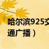 哈尔滨925交通广播在线收听（925哈尔滨交通广播）