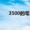 3500的笔记本（3500元左右笔记本）