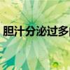 胆汁分泌过多的症状(胆汁分泌过少的症状) 胆汁分泌过多的症状(胆汁分泌过少的症状)
