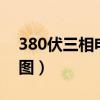 380伏三相电机接线图（380v三相电机接线图）