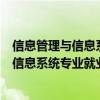 信息管理与信息系统专业就业前景和就业方向（信息管理与信息系统专业就业前景）