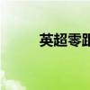 英超零距离利物浦（英超零距离）