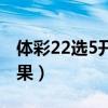 体彩22选5开奖结果查询（体彩22选5开奖结果）