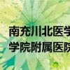 南充川北医学院附属医院怎么样（南充川北医学院附属医院）