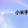 小米手机2代（小米手机二代）