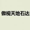 傲视天地石达开和曾国藩（傲视天地石达开）