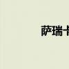 萨瑞卡完全体（魔化萨瑞卡）