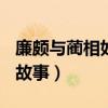 廉颇与蔺相如的故事300字（廉颇与蔺相如的故事）