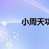 小周天功法运行图（小周天功法）