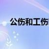 公伤和工伤区别公伤（公伤和工伤区别）