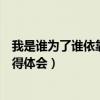 我是谁为了谁依靠谁的认识和感受（我是谁为了谁依靠谁心得体会）