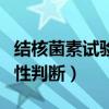 结核菌素试验阳性判断时间（结核菌素试验阳性判断）
