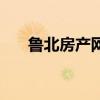 鲁北房产网二手房（鲁北热线房产网）