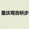重庆观音桥步行街介绍（重庆观音桥步行街）