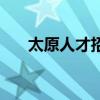 太原人才招聘信息网（太原人才招聘）