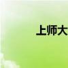 上师大天华学院（上师大bbs）