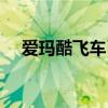 爱玛酷飞车已经没有了吗（爱玛酷飞车）