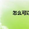 怎么可以祛斑呀（怎么可以祛斑）