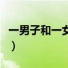 一男子和一女子亲吻（一女子和自己家狗产子）