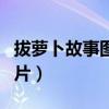 拔萝卜故事图片连环画简笔画（拔萝卜故事图片）