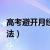 高考避开月经的最好方法（高考避开月经的方法）