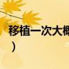 移植一次大概多少钱（干细胞移植成功率多少）