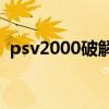psv2000破解了还能玩正版游戏吗（psv2）