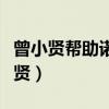 曾小贤帮助诺澜撮合前夫是哪一集（若风曾小贤）
