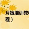 月嫂培训教程视频完整版 视频（月嫂培训教程）