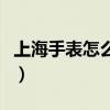 上海手表怎么样质量好不好（上海手表怎么样）