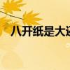 八开纸是大还是小（8开纸和什么一样大）